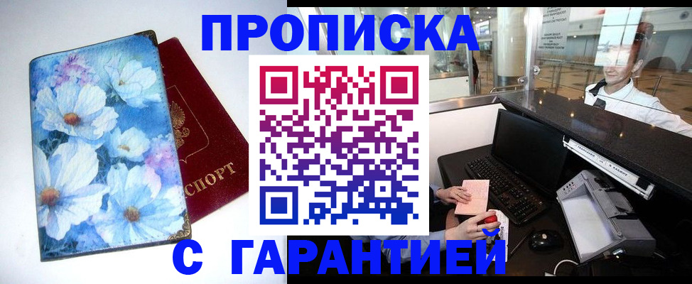 прописка для работы в Цимлянске